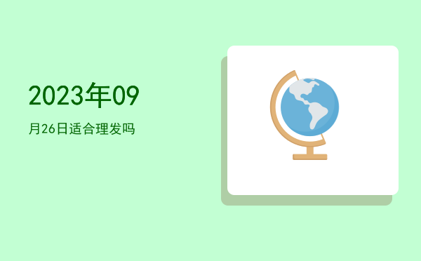 2023年09月26日适合开幕吗
