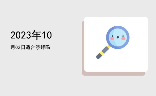 2023年10月02日适合开幕吗