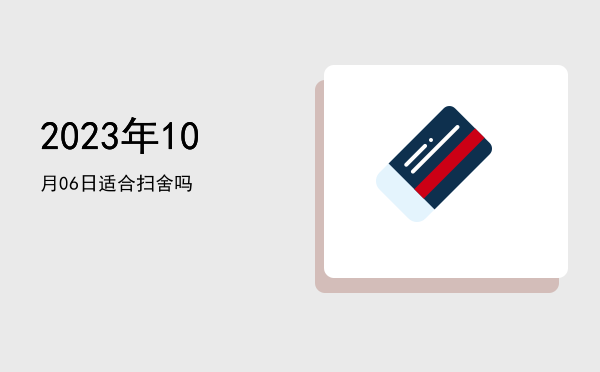 2023年10月06日适合破土吗