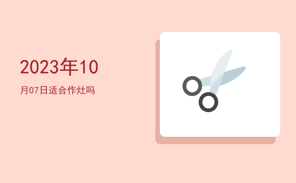 2023年10月07日适合开幕吗