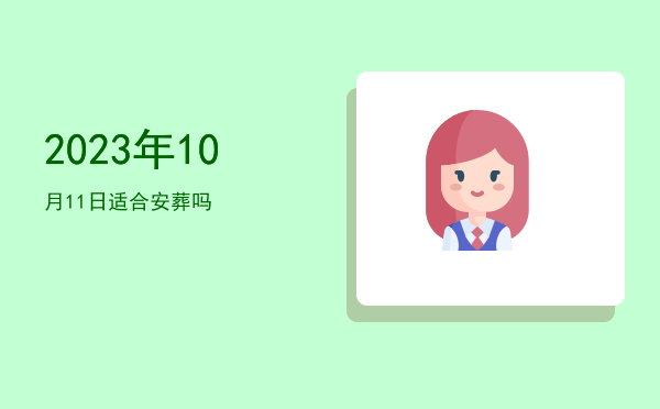 2023年10月11日适合搬家吗