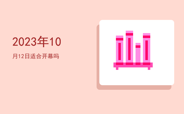 2023年10月12日适合破土吗