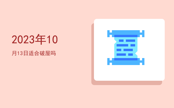 2023年10月13日适合破屋吗