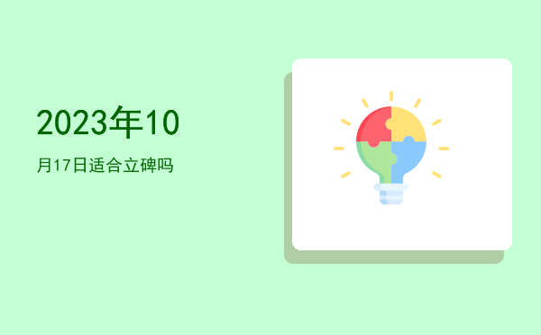 2023年10月17日适合栽种吗