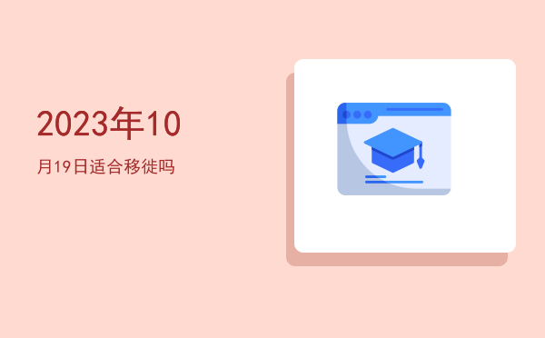 2023年10月19日适合纳畜吗