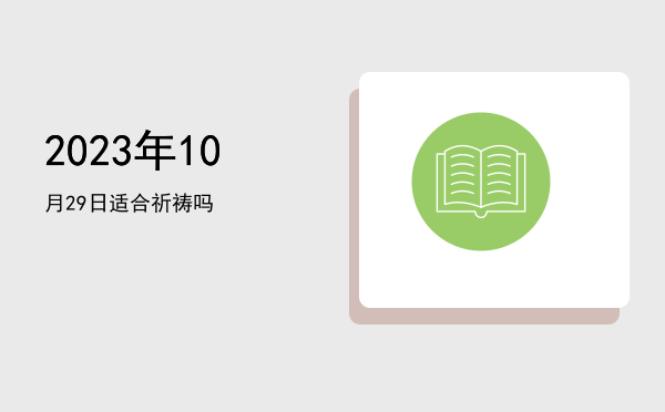 2023年10月29日适合结婚吗