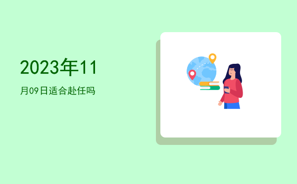 2023年11月09日适合嫁娶吗