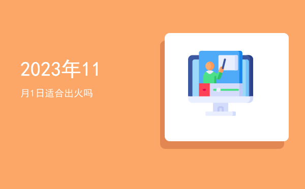 2023年11月1日适合开光吗