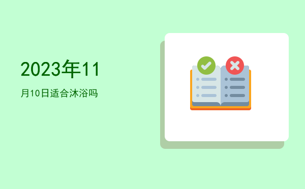 2023年11月10日适合沐浴吗