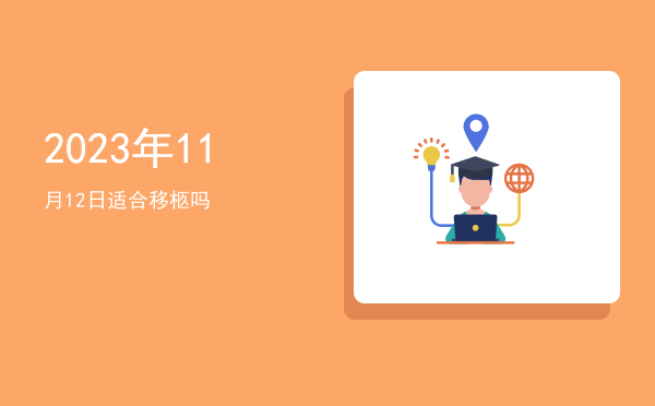 2023年11月12日适合斋醮吗