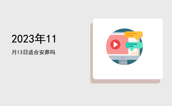 2023年11月13日适合出行吗