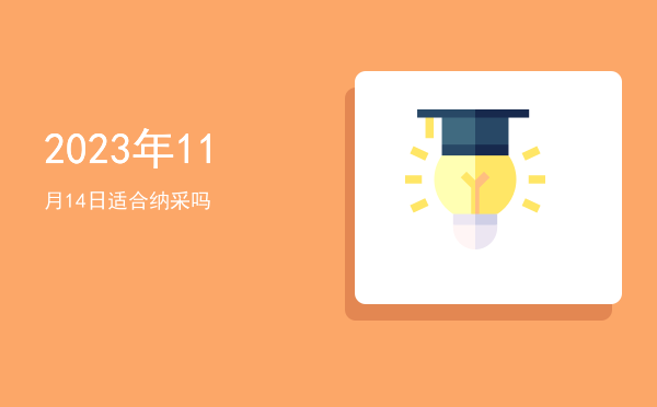 2023年11月14日适合开光吗