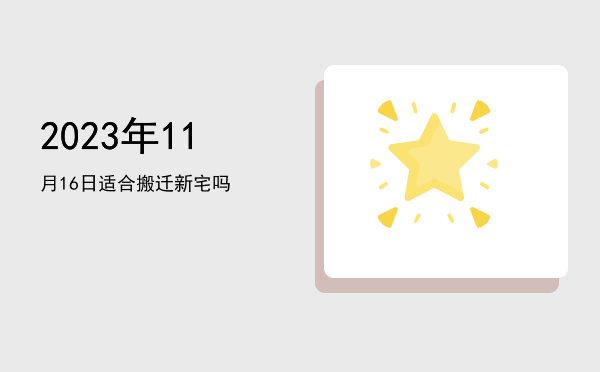 2023年11月16日适合开光吗