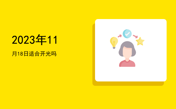 2023年11月18日适合开光吗