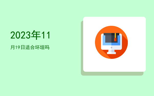 2023年11月19日适合破屋吗