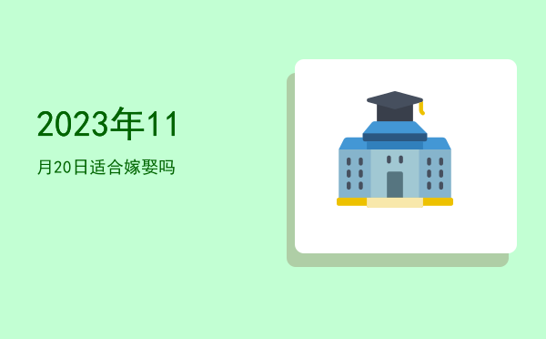 2023年11月20日适合开光吗