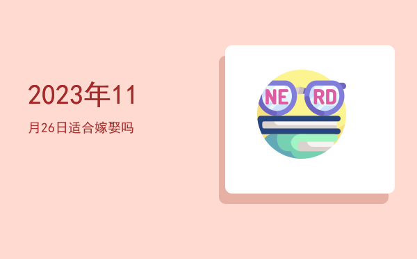 2023年11月26日适合开光吗
