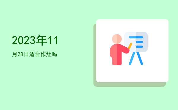 2023年11月28日适合嫁娶吗