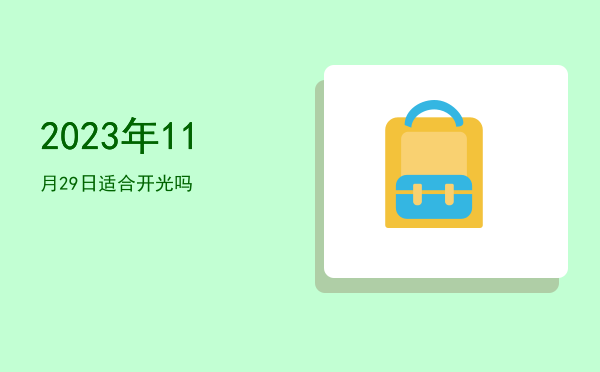 2023年11月29日适合开光吗