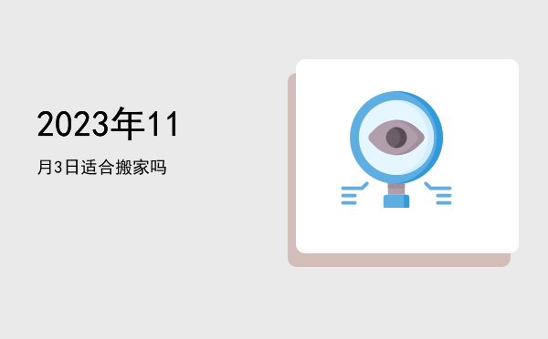 2023年11月3日适合交易吗