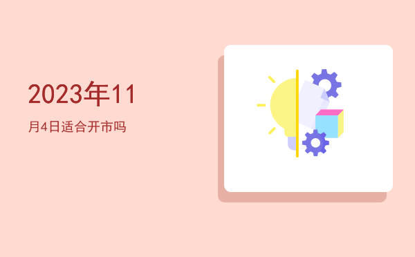 2023年11月4日适合祭祀吗