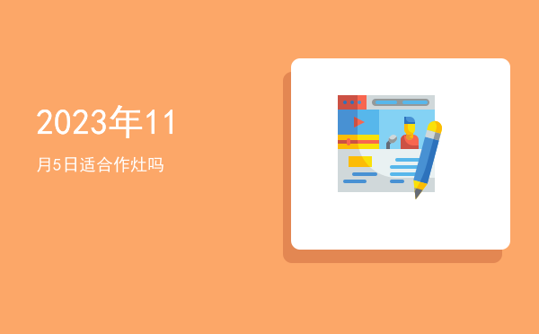 2023年11月5日适合开光吗