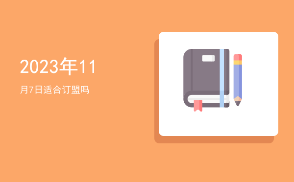 2023年11月7日适合祈福吗