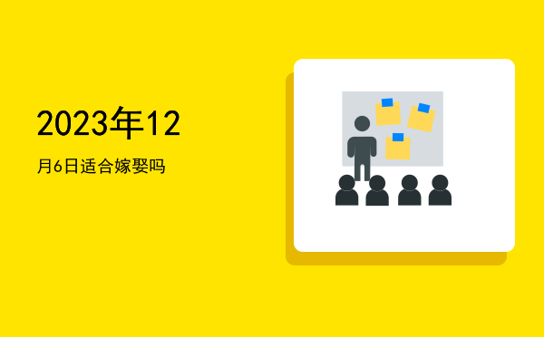 2023年12月6日适合破土吗