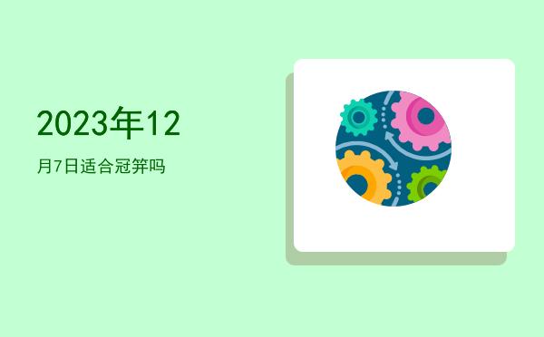 2023年12月7日适合解除吗
