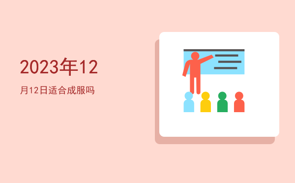 2023年12月12日适合开幕吗