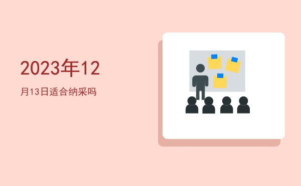 2023年12月13日适合开幕吗