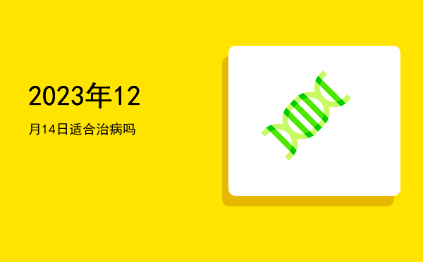 2023年12月14日适合破屋吗