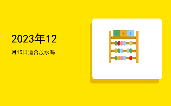 2023年12月15日适合交易吗