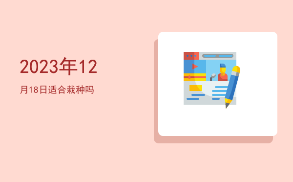 2023年12月18日适合破土吗