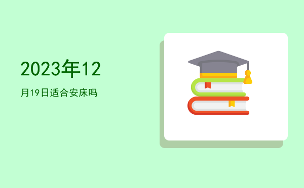 2023年12月19日适合翻新吗