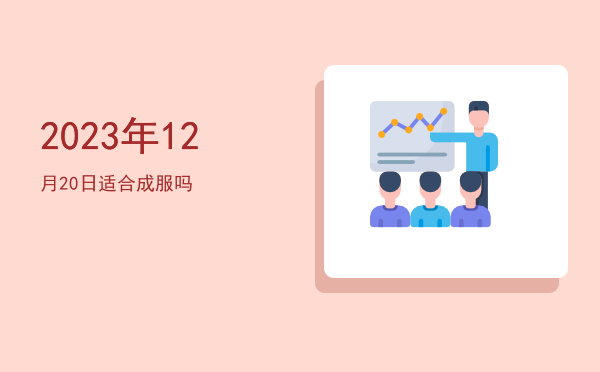 2023年12月20日适合移柩吗