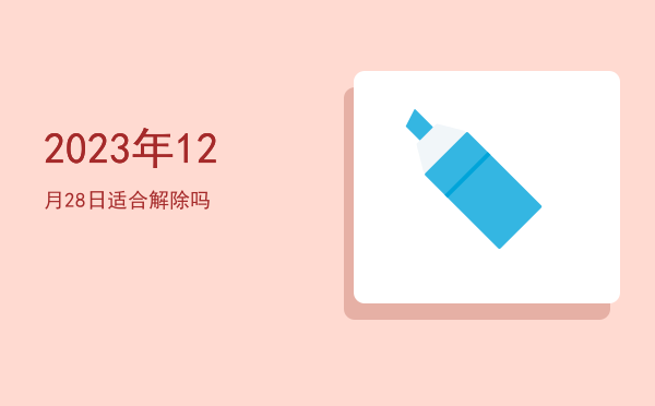 2023年12月28日适合扫舍吗