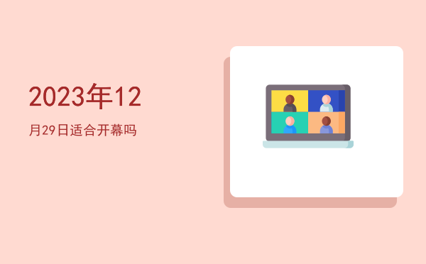 2023年12月29日适合开光吗
