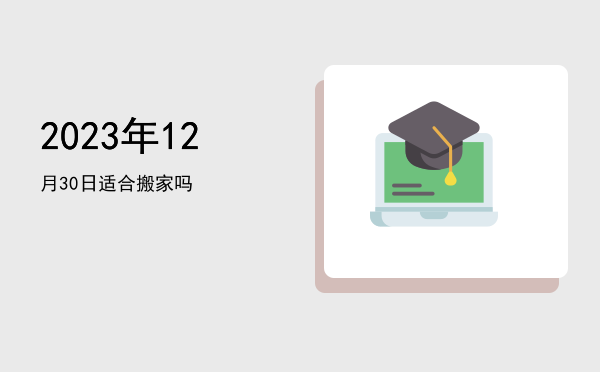 2023年12月30日适合栽种吗
