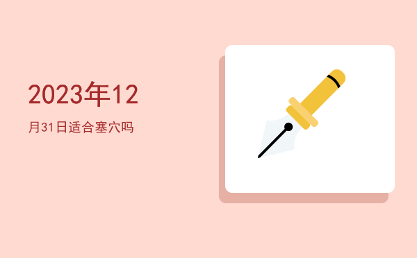 2023年12月31日适合沐浴吗