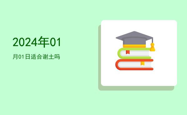 2024年01月01日适合入殓吗