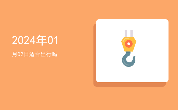 2024年01月02日适合出行吗