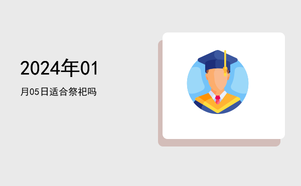 2024年01月05日适合出游吗