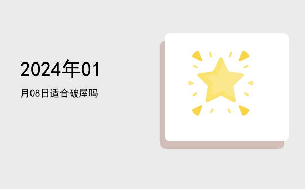 2024年01月08日适合破屋吗