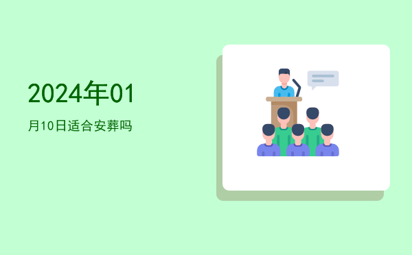 2024年01月10日适合移柩吗