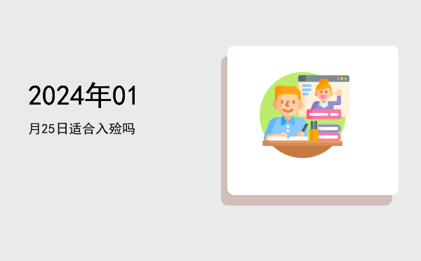 2024年01月25日适合入殓吗