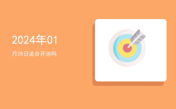 2024年01月28日适合开幕吗