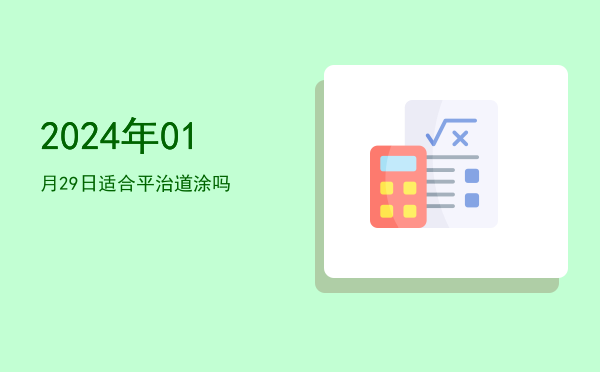 2024年01月29日适合搬迁新宅吗