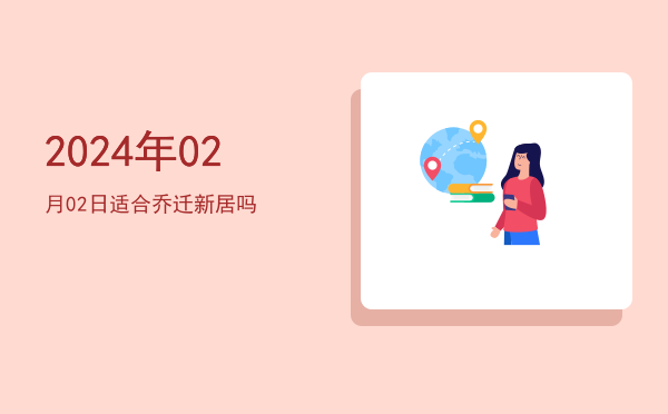 2024年02月02日适合开幕吗