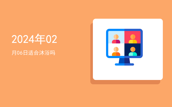 2024年02月06日适合交易吗
